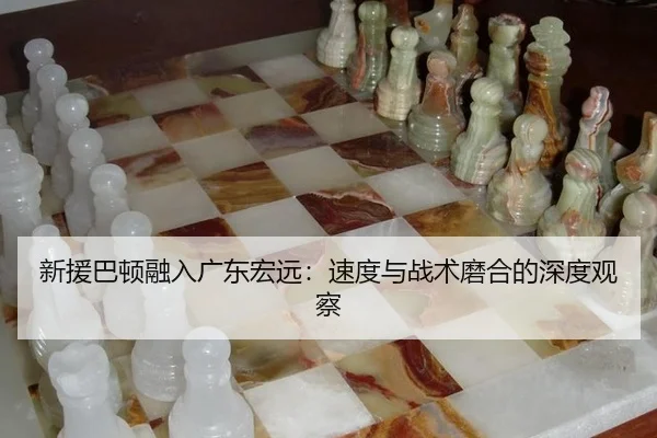 xin-yuan-ba-dun-rong-ru-guang-dong-hong-yuan-su-du-yu-zhan-shu-mo-he-de-shen-du-guan-cha-3-337.jpg