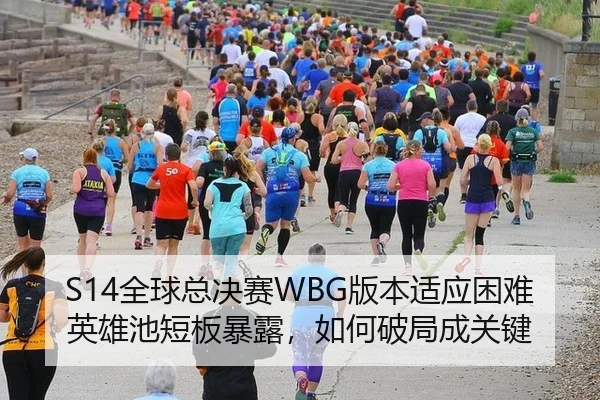 S14全球总决赛WBG版本适应困难英雄池短板暴露，如何破局成关键