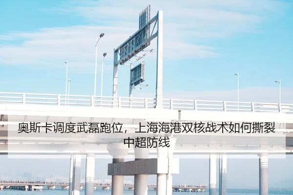 奥斯卡调度武磊跑位，上海海港双核战术如何撕裂中超防线