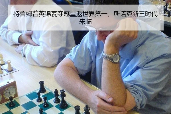 te-lu-mu-pu-ying-jin-sai-duo-guan-chong-fan-shi-jie-di-yi-si-nuo-ke-xin-wang-shi-dai-lai-lin-2-126.jpg