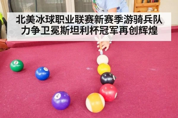 北美冰球职业联赛新赛季游骑兵队力争卫冕斯坦利杯冠军再创辉煌