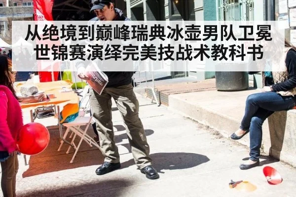 从绝境到巅峰瑞典冰壶男队卫冕世锦赛演绎完美技战术教科书