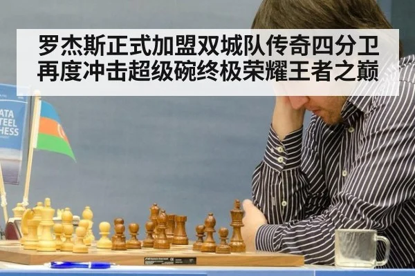 罗杰斯正式加盟双城队传奇四分卫再度冲击超级碗终极荣耀王者之巅
