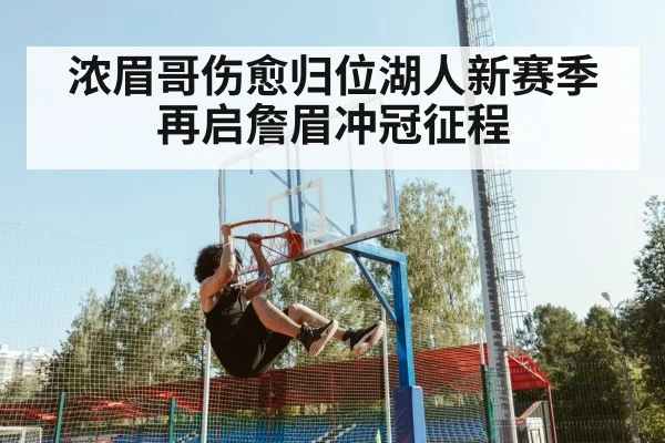 浓眉哥伤愈归位湖人新赛季再启詹眉冲冠征程