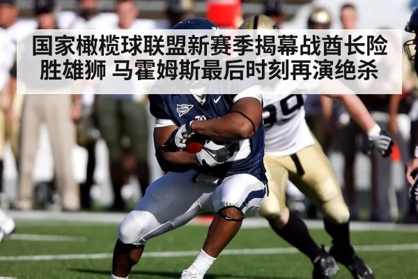 国家橄榄球联盟新赛季揭幕战酋长险胜雄狮 马霍姆斯最后时刻再演绝杀