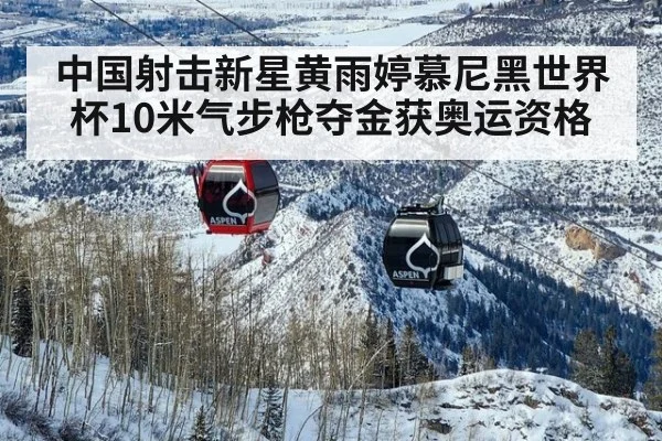 中国射击新星黄雨婷慕尼黑世界杯10米气步枪夺金获奥运资格