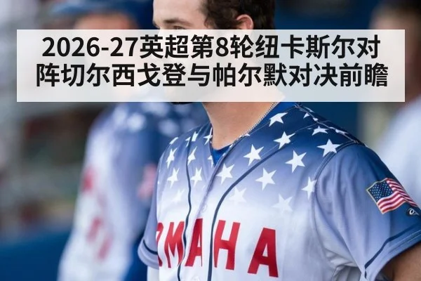 2026-27英超第8轮纽卡斯尔对阵切尔西戈登与帕尔默对决前瞻