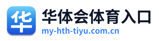 华体会体育入口